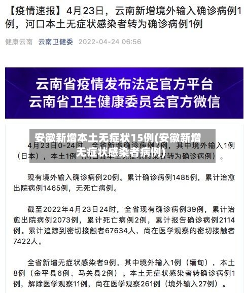 安徽新增本土无症状15例(安徽新增无症状感染者病例)-第2张图片