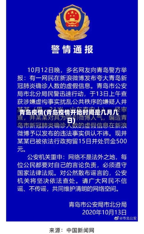 青岛疫情(青岛疫情开始时间是几月几日)