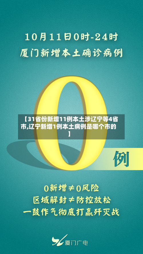 【31省份新增11例本土涉辽宁等4省市,辽宁新增1例本土病例是哪个市的】