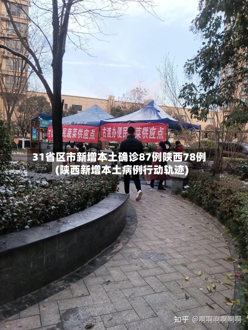 31省区市新增本土确诊87例陕西78例(陕西新增本土病例行动轨迹)