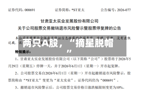 两只A股，“摘星脱帽”-第2张图片