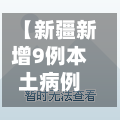 【新疆新增9例本土病例,新疆新增确诊9例】
