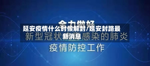 延安疫情什么时候解封/延安封路最新消息