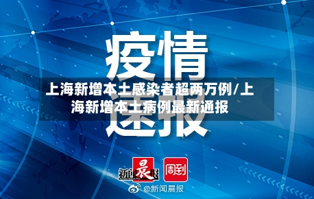 上海新增本土感染者超两万例/上海新增本土病例最新通报-第2张图片