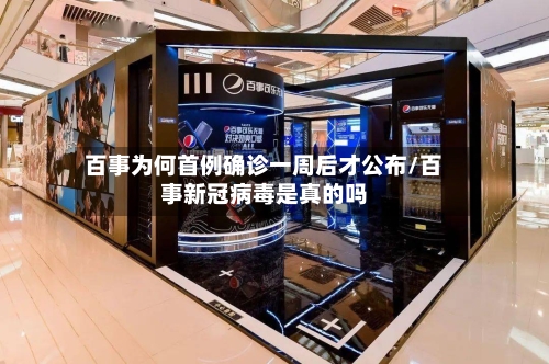 百事为何首例确诊一周后才公布/百事新冠病毒是真的吗-第2张图片