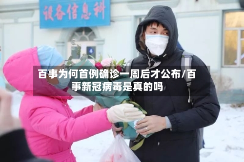百事为何首例确诊一周后才公布/百事新冠病毒是真的吗-第3张图片