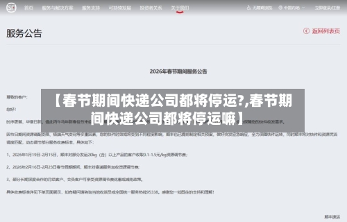 【春节期间快递公司都将停运?,春节期间快递公司都将停运嘛】