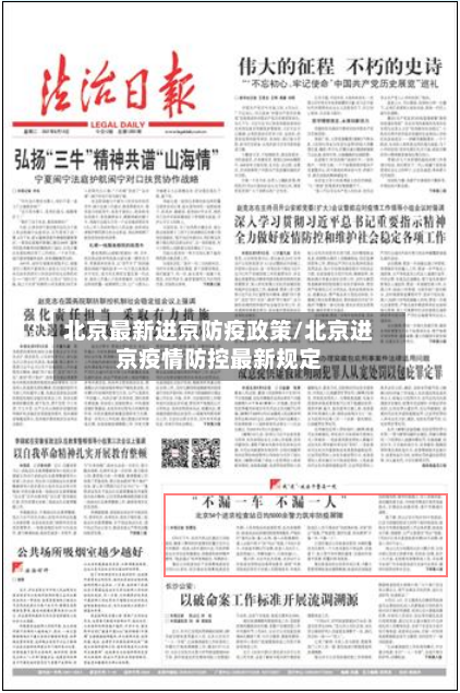 北京最新进京防疫政策/北京进京疫情防控最新规定-第3张图片