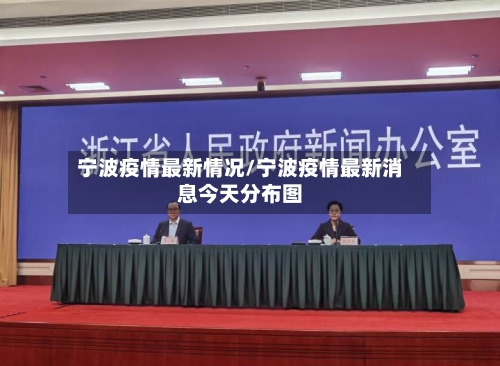 宁波疫情最新情况/宁波疫情最新消息今天分布图-第3张图片