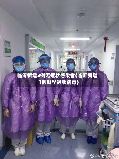 临沂新增3例无症状感染者(临沂新增1例新型冠状病毒)-第3张图片