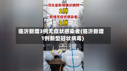 临沂新增3例无症状感染者(临沂新增1例新型冠状病毒)-第2张图片