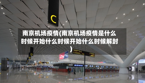 南京机场疫情(南京机场疫情是什么时候开始什么时候开始什么时候解封)