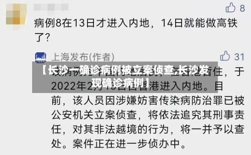 【长沙一确诊病例被立案侦查,长沙发现确诊病例】