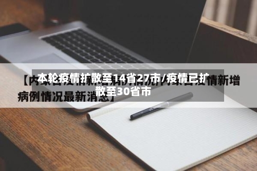 本轮疫情扩散至14省27市/疫情已扩散至30省市