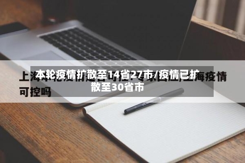 本轮疫情扩散至14省27市/疫情已扩散至30省市-第2张图片