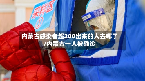 内蒙古感染者超200出来的人去哪了/内蒙古一人被确诊-第3张图片