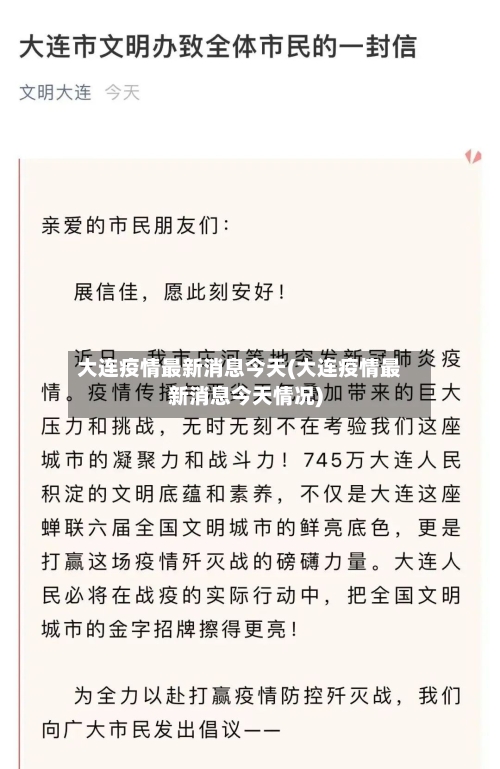 大连疫情最新消息今天(大连疫情最新消息今天情况)-第3张图片