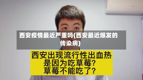 西安疫情最近严重吗(西安最近爆发的传染病)