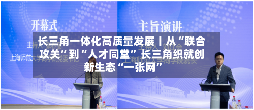 长三角一体化高质量发展丨从“联合攻关”到“人才同堂” 长三角织就创新生态“一张网	”-第2张图片