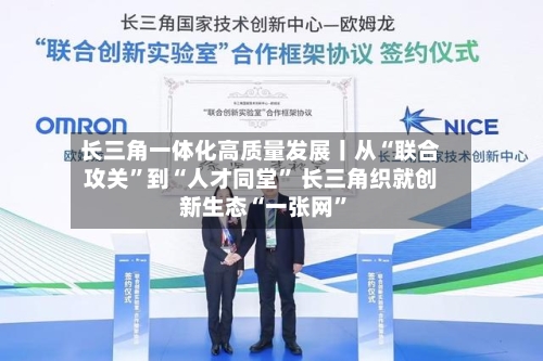 长三角一体化高质量发展丨从“联合攻关”到“人才同堂” 长三角织就创新生态“一张网”