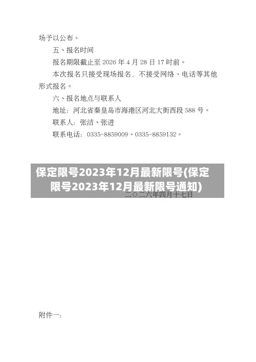 保定限号2023年12月最新限号(保定限号2023年12月最新限号通知)-第3张图片