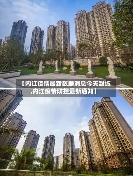 【内江疫情最新数据消息今天封城,内江疫情防控最新通知】