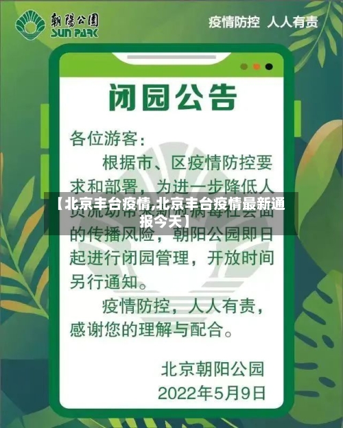 【北京丰台疫情,北京丰台疫情最新通报今天】