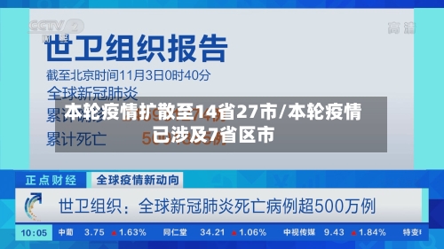 本轮疫情扩散至14省27市/本轮疫情已涉及7省区市-第2张图片