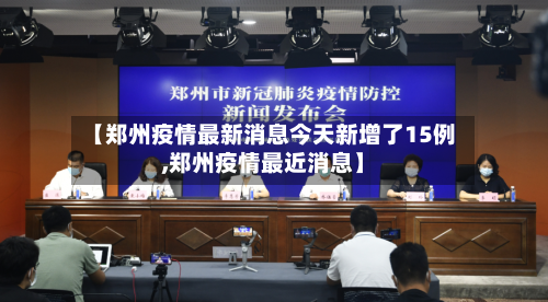 【郑州疫情最新消息今天新增了15例,郑州疫情最近消息】-第2张图片