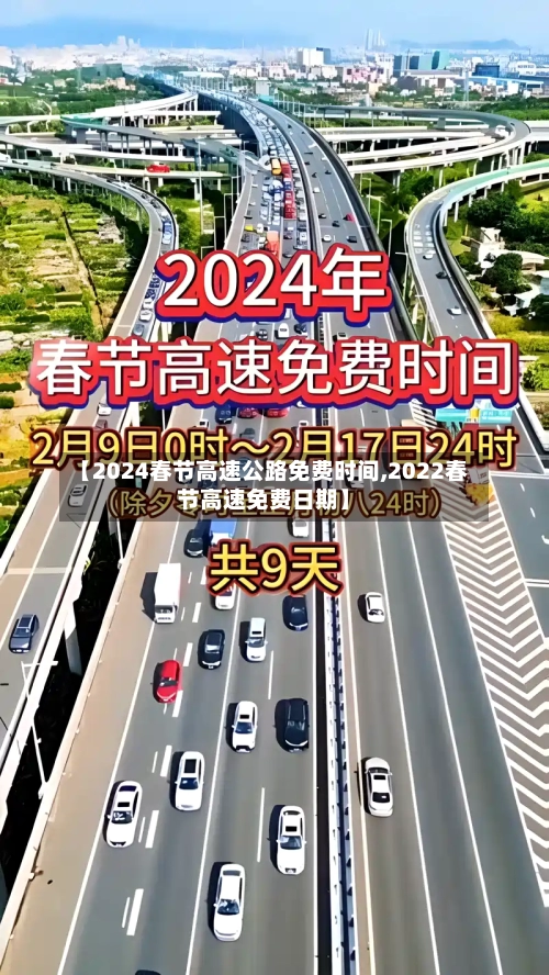 【2024春节高速公路免费时间,2022春节高速免费日期】-第2张图片