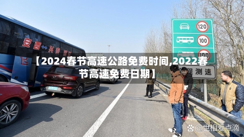 【2024春节高速公路免费时间,2022春节高速免费日期】