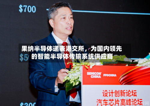 果纳半导体递表港交所，为国内领先的智能半导体传输系统供应商-第3张图片