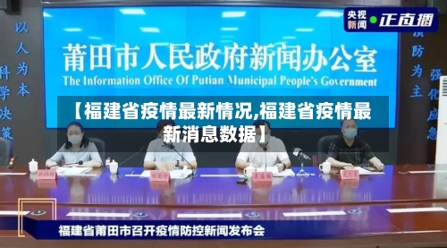 【福建省疫情最新情况,福建省疫情最新消息数据】-第2张图片