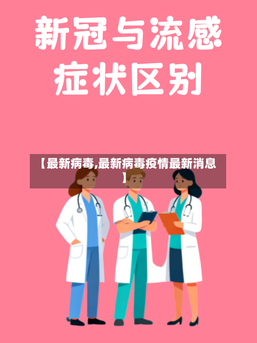 【最新病毒,最新病毒疫情最新消息】