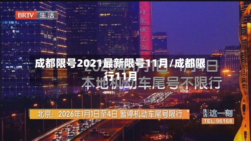 成都限号2021最新限号11月/成都限行11月-第2张图片