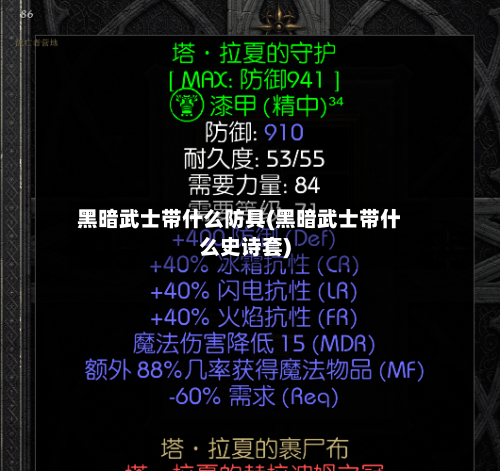 黑暗武士带什么防具(黑暗武士带什么史诗套)
