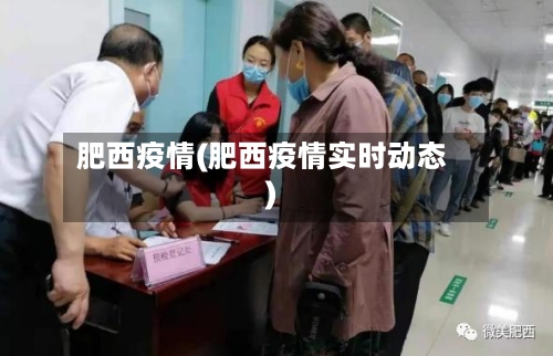 肥西疫情(肥西疫情实时动态)-第2张图片