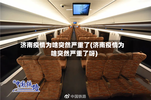 济南疫情为啥突然严重了(济南疫情为啥突然严重了呀)