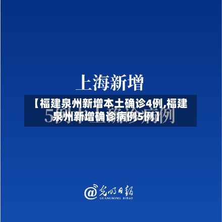 【福建泉州新增本土确诊4例,福建泉州新增确诊病例5例】-第3张图片
