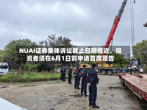 NUAI证券集体诉讼截止日期临近，投资者须在6月1日前申请首席原告-第2张图片