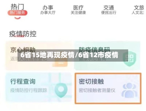 6省15地再现疫情/6省12市疫情-第2张图片