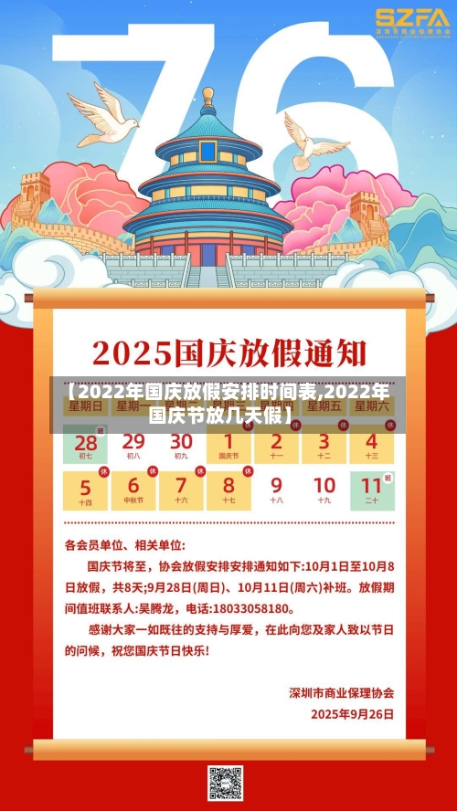 【2022年国庆放假安排时间表,2022年国庆节放几天假】-第2张图片