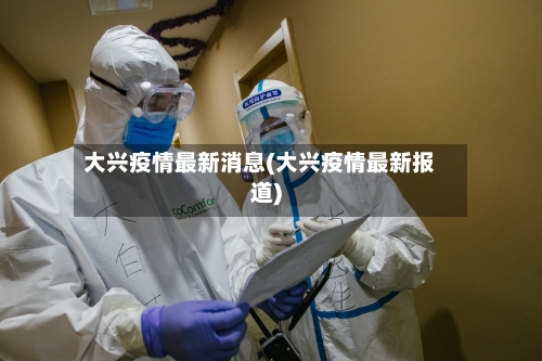 大兴疫情最新消息(大兴疫情最新报道)