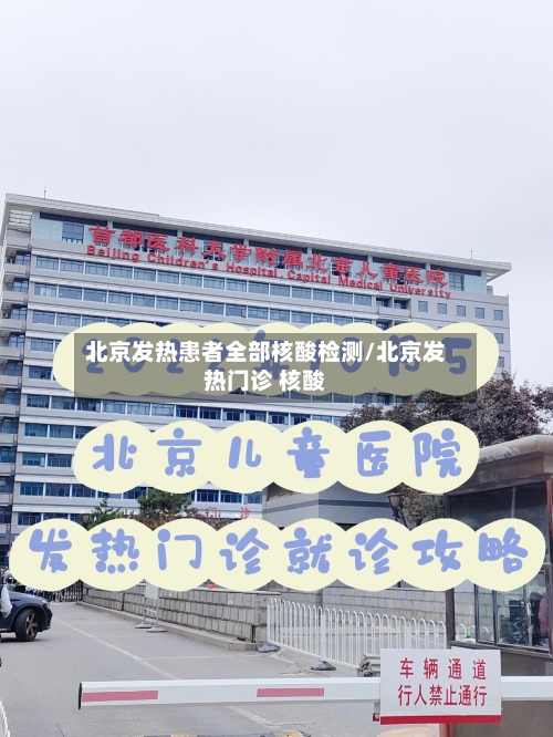 北京发热患者全部核酸检测/北京发热门诊 核酸