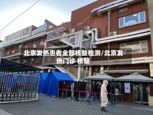 北京发热患者全部核酸检测/北京发热门诊 核酸-第3张图片
