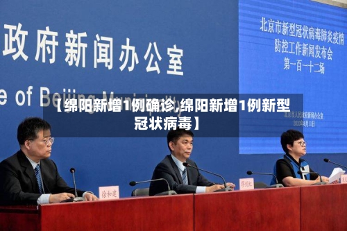【绵阳新增1例确诊,绵阳新增1例新型冠状病毒】