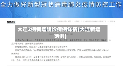 大连2例新增确诊病例详情(大连新增两例)-第2张图片
