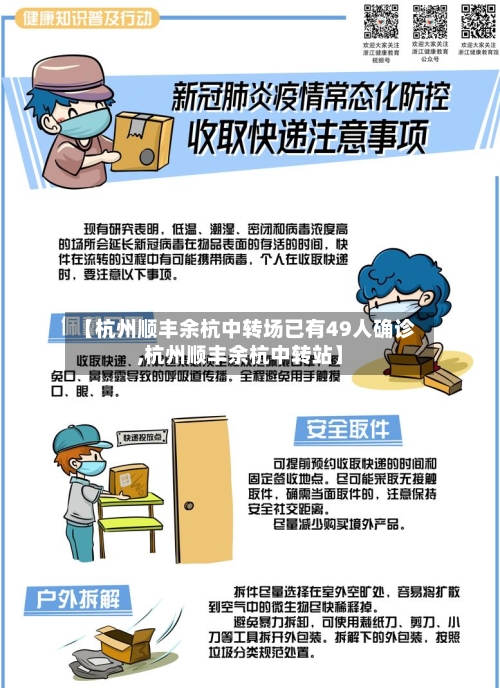 【杭州顺丰余杭中转场已有49人确诊,杭州顺丰余杭中转站】