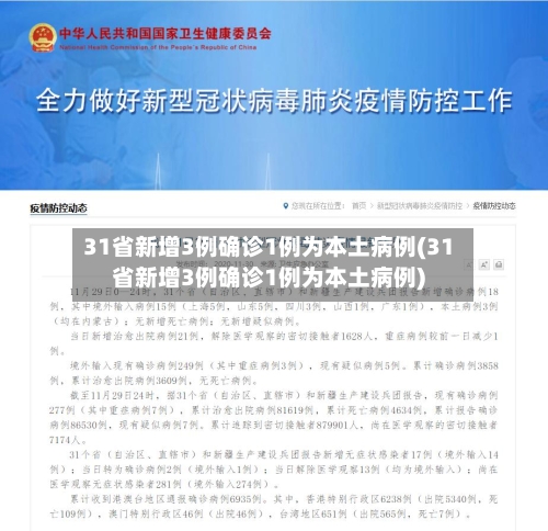 31省新增3例确诊1例为本土病例(31省新增3例确诊1例为本土病例)