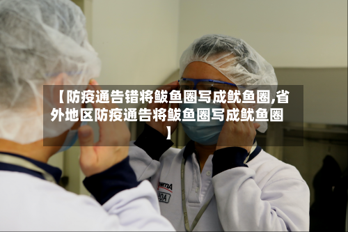 【防疫通告错将鲅鱼圈写成鱿鱼圈,省外地区防疫通告将鲅鱼圈写成鱿鱼圈】